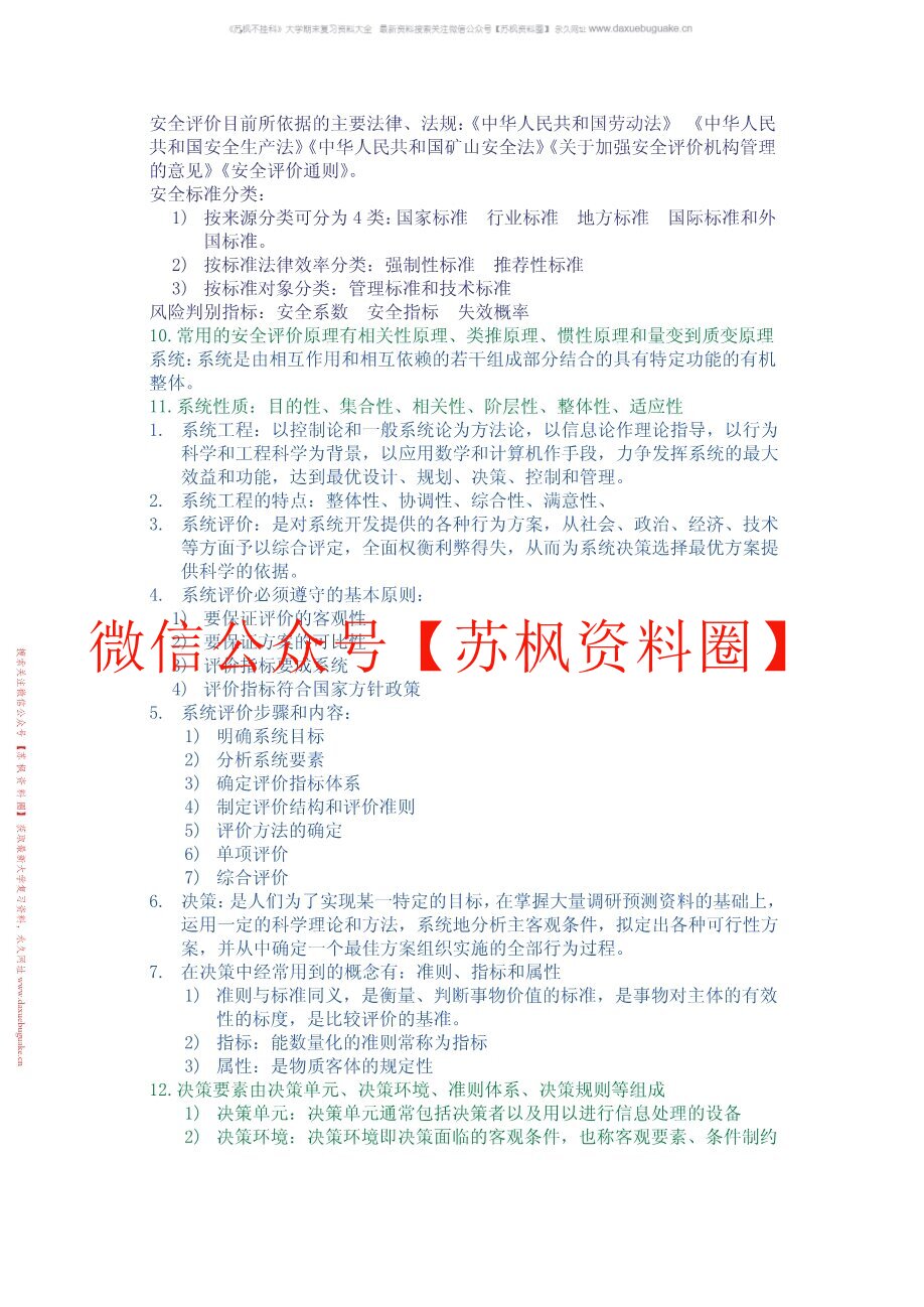 安全原理与评价